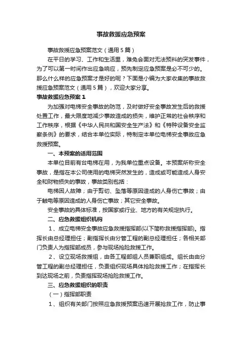 事故救援应急预案范文（通用5篇）