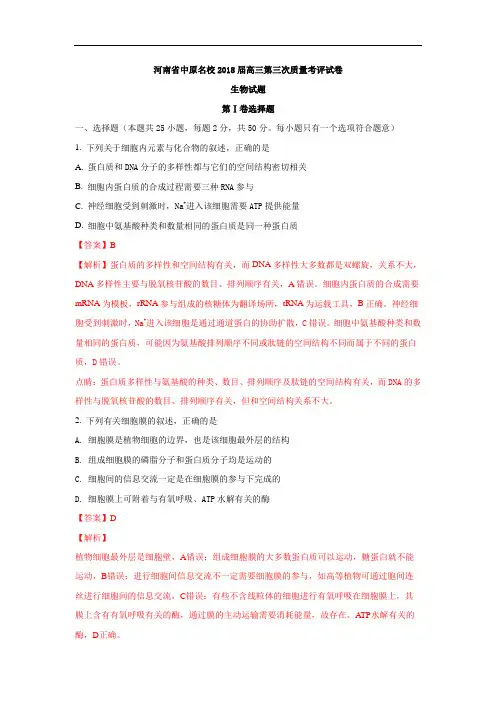 【模拟试卷】河南省中原名校2018届高三第三次质量考评试卷生物(含解析)