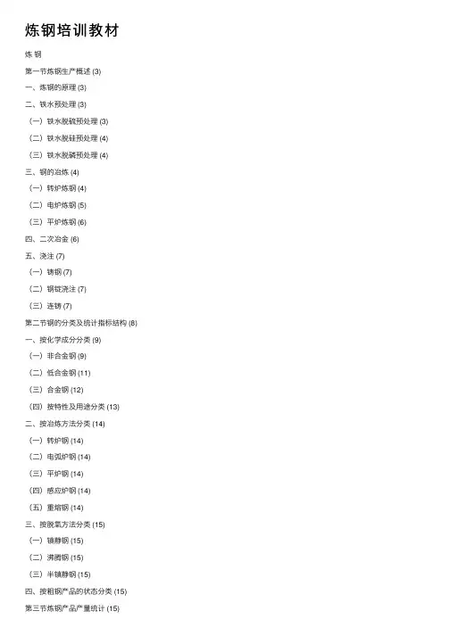 炼钢培训教材