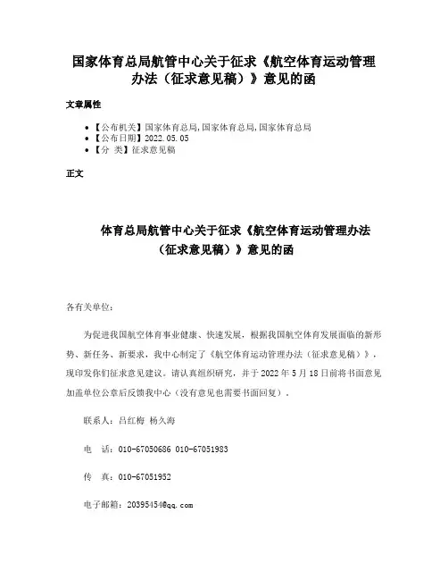 国家体育总局航管中心关于征求《航空体育运动管理办法（征求意见稿）》意见的函
