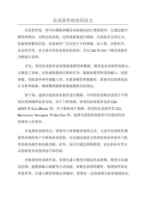 仿真软件的使用范文