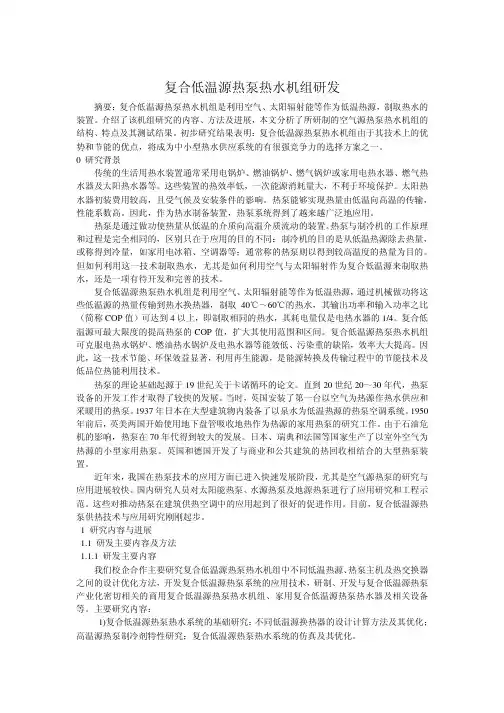 复合低温源热泵热水机组研发