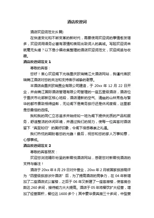 酒店欢迎词范文（6篇）