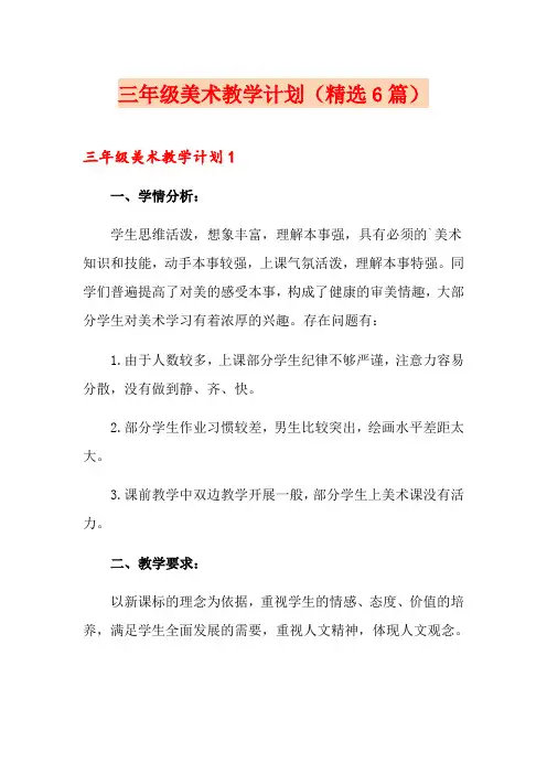三年级美术教学计划(精选6篇)