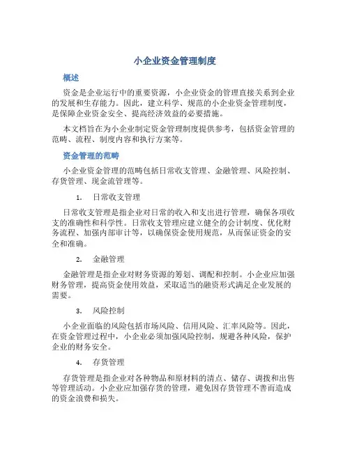 小企业资金管理制度