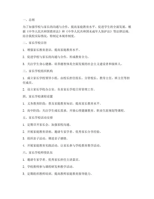 学校家长学校规章制度