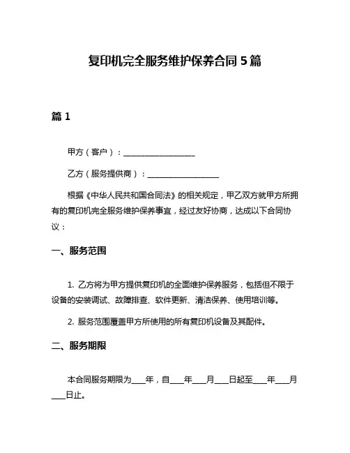 复印机完全服务维护保养合同5篇