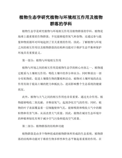 植物生态学研究植物与环境相互作用及植物群落的学科