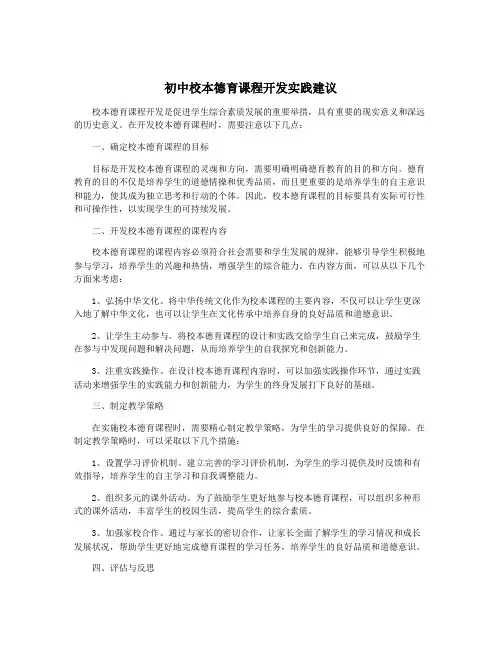 初中校本德育课程开发实践建议