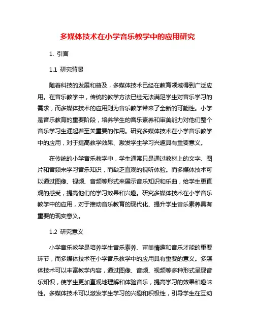 多媒体技术在小学音乐教学中的应用研究