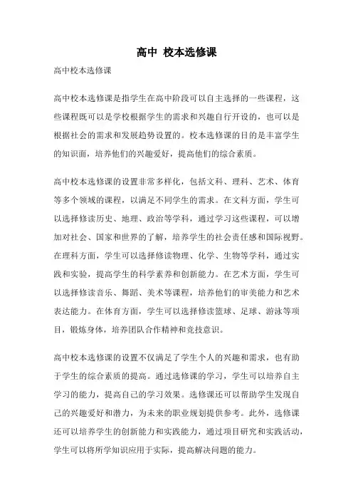 高中 校本选修课