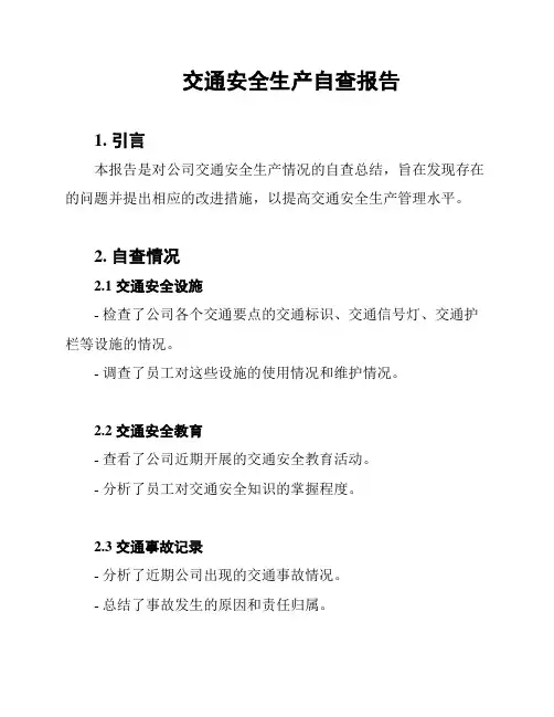 交通安全生产自查报告