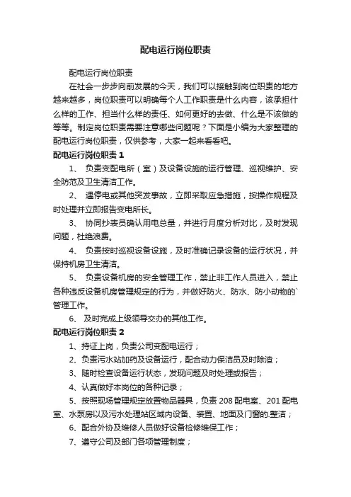 配电运行岗位职责