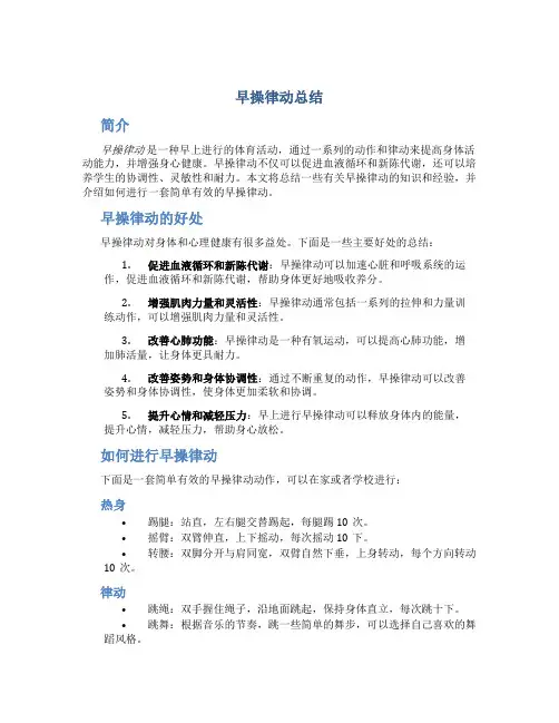 早操律动总结