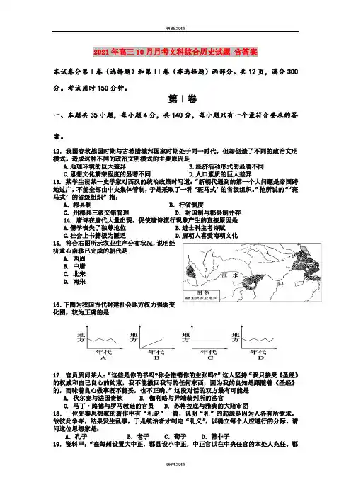 2021年高三10月月考文科综合历史试题 含答案