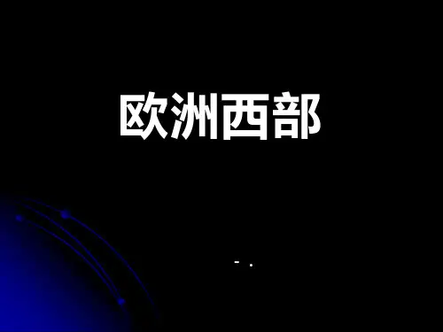 《欧洲西部》PPT课件