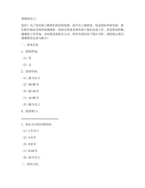 组织氛围调查问卷模板