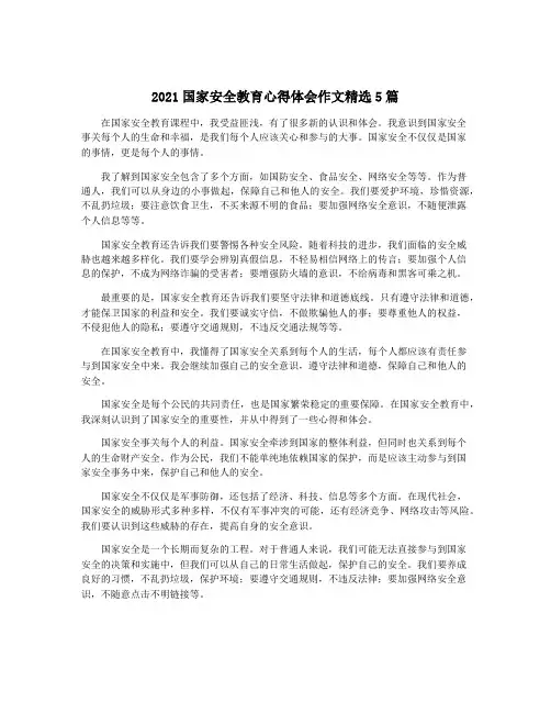 2021国家安全教育心得体会作文精选5篇