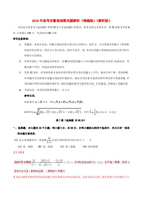 2015年普通高等学校招生全国统一考试数学理试题精品解析(安徽卷)