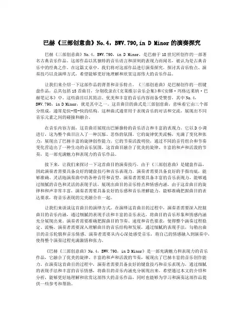 巴赫《三部创意曲》No.4,BWV.790,in D Minor的演奏探究