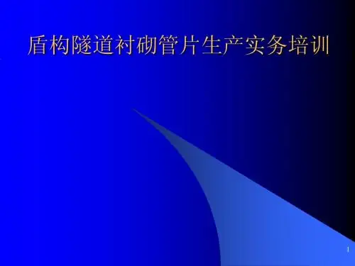 盾构隧道衬砌管片生产实务培训