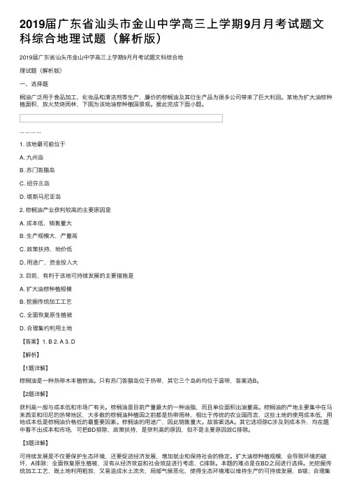2019届广东省汕头市金山中学高三上学期9月月考试题文科综合地理试题（解析版）