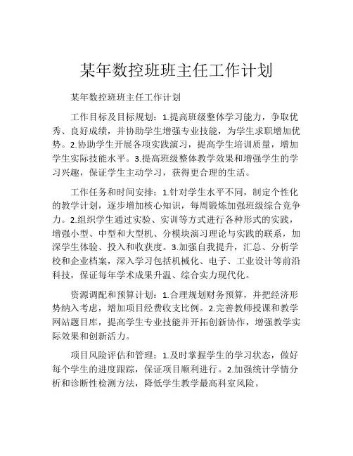 某年数控班班主任工作计划