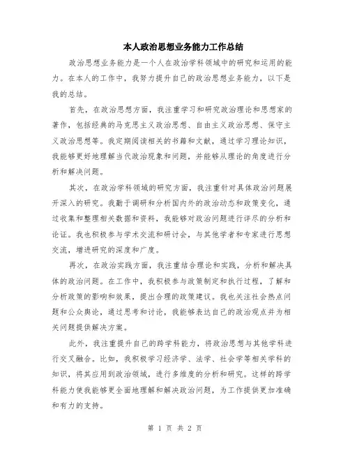 本人政治思想业务能力工作总结
