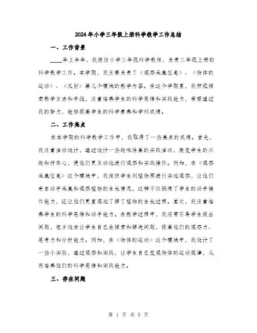 2024年小学三年级上册科学教学工作总结(2篇)