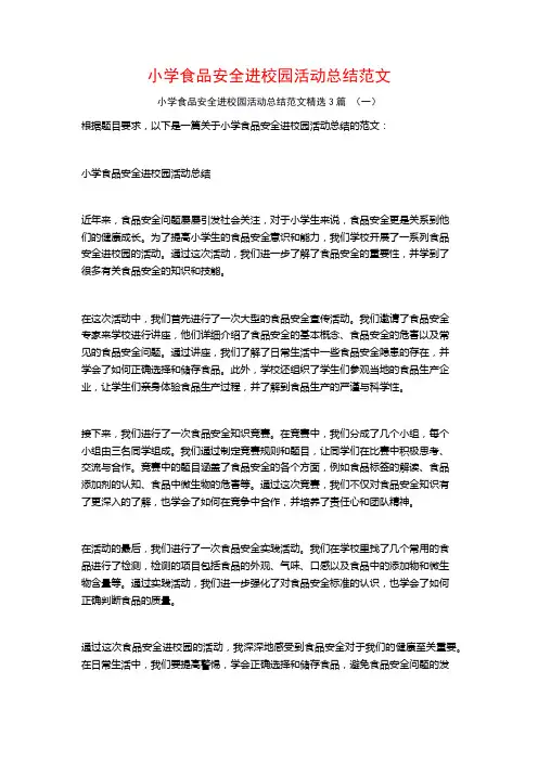 小学食品安全进校园活动总结范文3篇