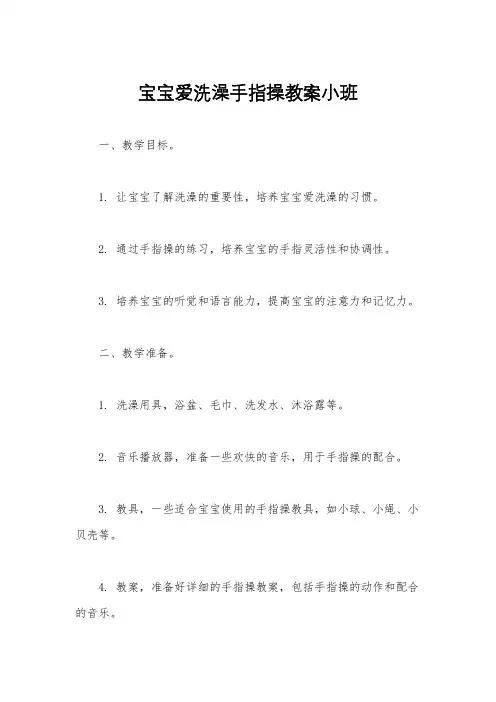 宝宝爱洗澡手指操教案小班