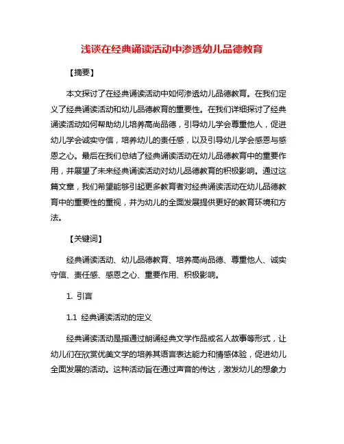 浅谈在经典诵读活动中渗透幼儿品德教育
