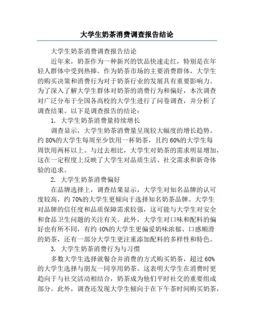 大学生奶茶消费调查报告结论