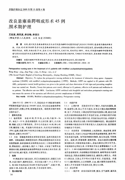 改良悬雍垂腭咽成形术45例围术期护理