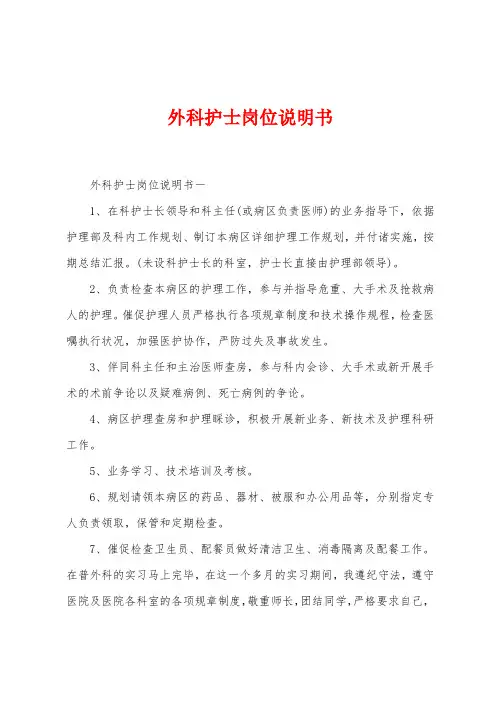 外科护士岗位说明书