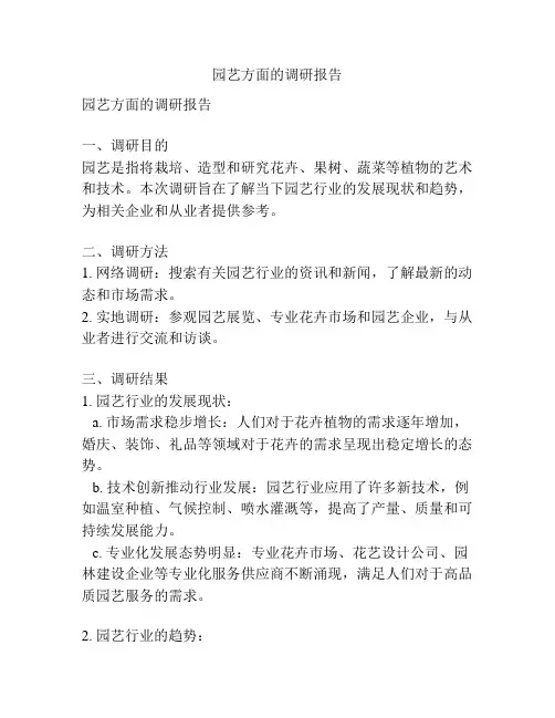 园艺方面的调研报告