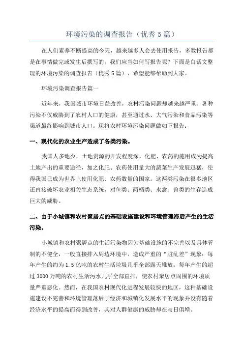 环境污染的调查报告(优秀5篇)