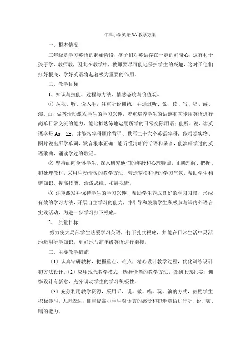 牛津小学英语3A教学计划