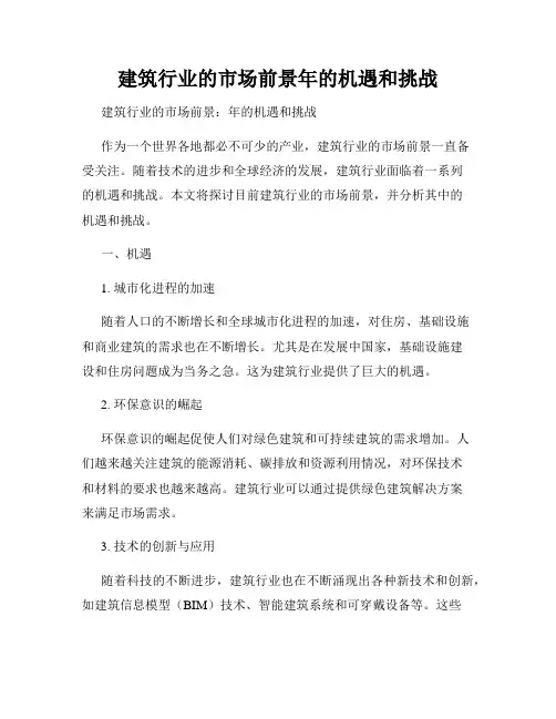 建筑行业的市场前景年的机遇和挑战