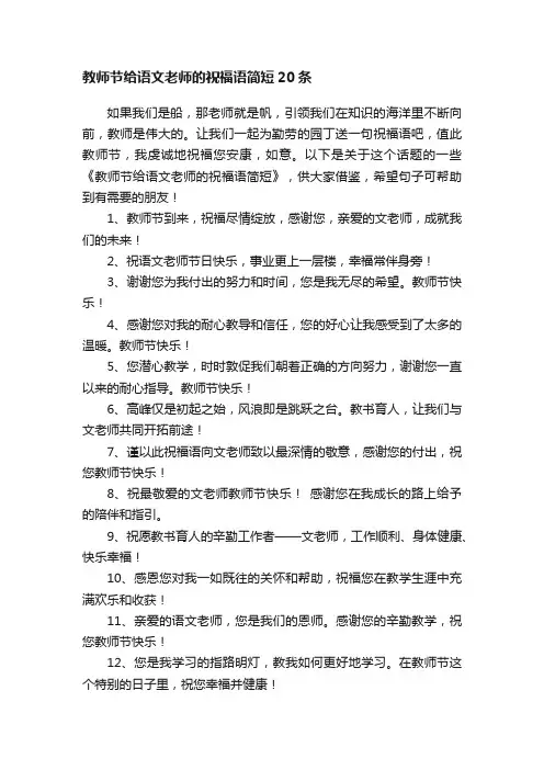 教师节给语文老师的祝福语简短20条