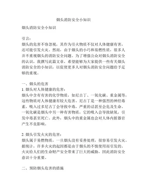 烟头消防安全小知识
