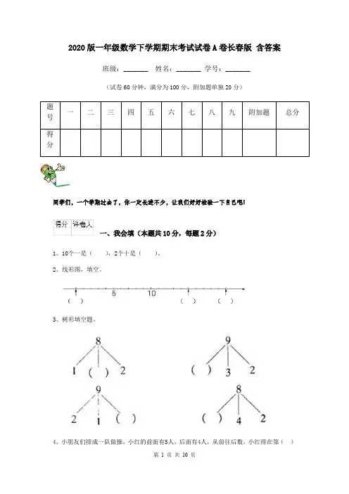 2020版一年级数学下学期期末考试试卷A卷长春版 含答案