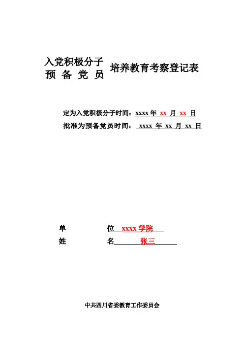 入党积极分子或预备党员培养教育考察登记表-范本