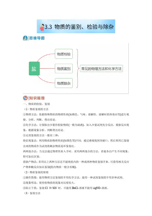 3.3物质的检验鉴别与除杂(解析版)