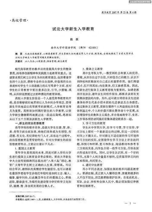 试论大学新生入学教育