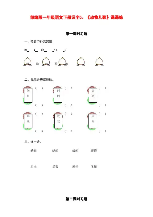 新部编版小学一年级语文下册识字5、《动物儿歌》课课练(含课时练习和课后作业)(附答案)