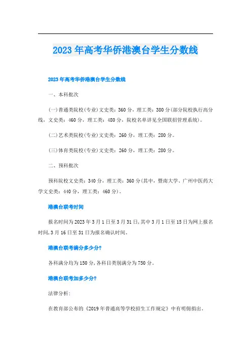2023年高考华侨港澳台学生分数线