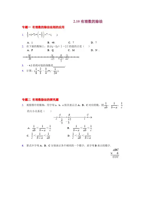【2013版新教材】七年级数学华师大版上册【能力培优】2.10有理数的除法(含答案)