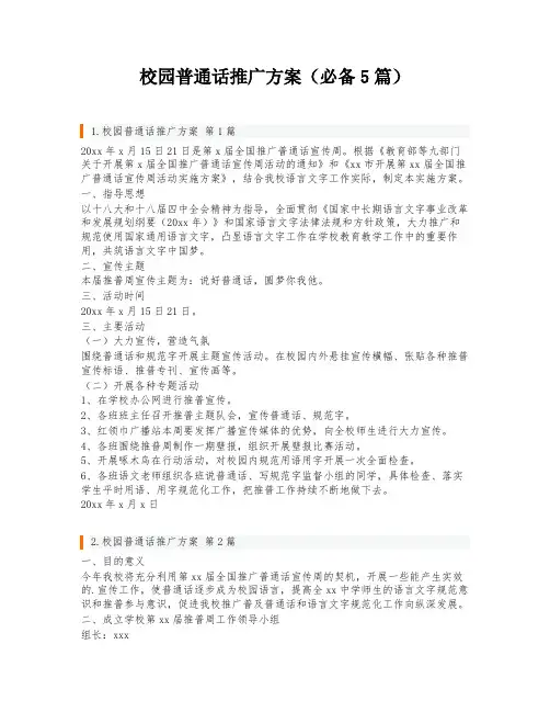 校园普通话推广方案(必备5篇)