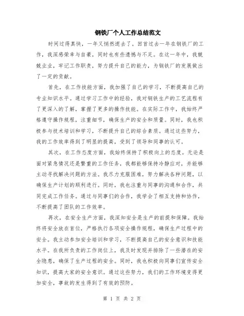 钢铁厂个人工作总结范文